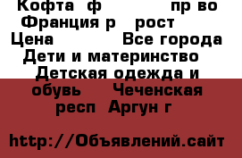 Кофта  ф.Catimini  пр-во Франция р.4 рост 102 › Цена ­ 1 500 - Все города Дети и материнство » Детская одежда и обувь   . Чеченская респ.,Аргун г.